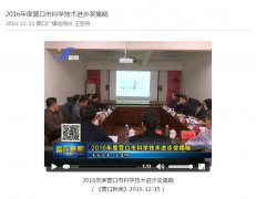 綠源鍋爐榮獲營口市科學技術(shù)進步一等獎
